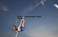 球探体育-皇马球迷，欧冠盛宴移师阿拉木图，中亚绿洲迎来足球狂欢！