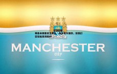 球探体育-弗鲁米嫩塞后卫雷内，国米实力强劲，但我们坚信能赢得胜利