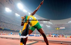 球探体育-巅峰对决欧超杯对阵出炉 巴黎圣日耳曼迎战托特纳姆热刺