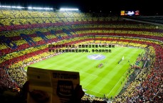 球探体育-欧洲足坛转会风云，巴黎圣日耳曼与拜仁慕尼黑竞逐尤文图斯新星赫伊森，争夺战白热化