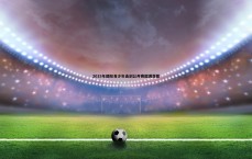 球探体育-2019年国际青少年击剑公开赛圆满落幕