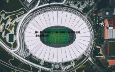 球探体育-蒋叶非，最难忘首次执裁国际比赛 历经挫折才能收获成长