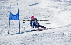 球探体育-雷声，中国女花年轻队员要在残酷竞争中快速成长