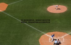 球探体育-拜仁慕尼黑高层动荡，换帅疑云与埃贝尔不满情绪蔓延，俱乐部据传接触法兰克福体育总监