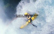 球探体育-勇士强硬立场，今夏拒交易库明加，两年合同策略或取消交易否决权