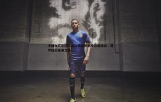 球探体育-中国女花年轻队员在残酷竞争中淬炼成长，雷声指引未来之路