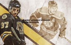 球探体育-天津=伯明翰？耐克同模板津门虎与伯明翰球衣设计灵感均来自当地建筑