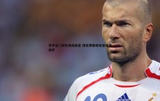 球探体育-意甲豪门锁定锋线新星 博尼费斯即将登陆圣西罗