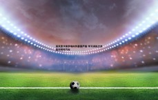 球探体育-高天意卡佩罗场内外都很严格 学习训练之余喜欢研究汽车