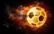 球探体育-雷霆重返圣诞大战，从2018到今日，仅五人仍在NBA的传奇征程