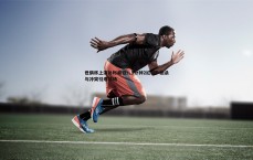 球探体育-世俱杯上演补时疯狂！8分钟2红4球 绝杀与冲突引爆球场