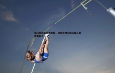 球探体育-勒沃库森新援弗莱肯，欧冠梦想与球队雄心的完美融合