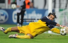 球探体育-帕尔梅拉斯新星埃斯特旺，团队支持助我成长，誓言为球迷带来欢乐