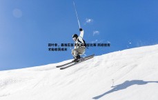 球探体育-蒋叶非，最难忘首次执裁国际比赛 历经挫折才能收获成长