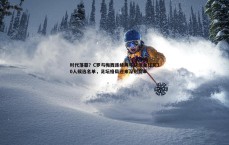 球探体育-时代落幕？C罗与梅西连续两年缺席金球奖30人候选名单，足坛格局迎来深刻变革