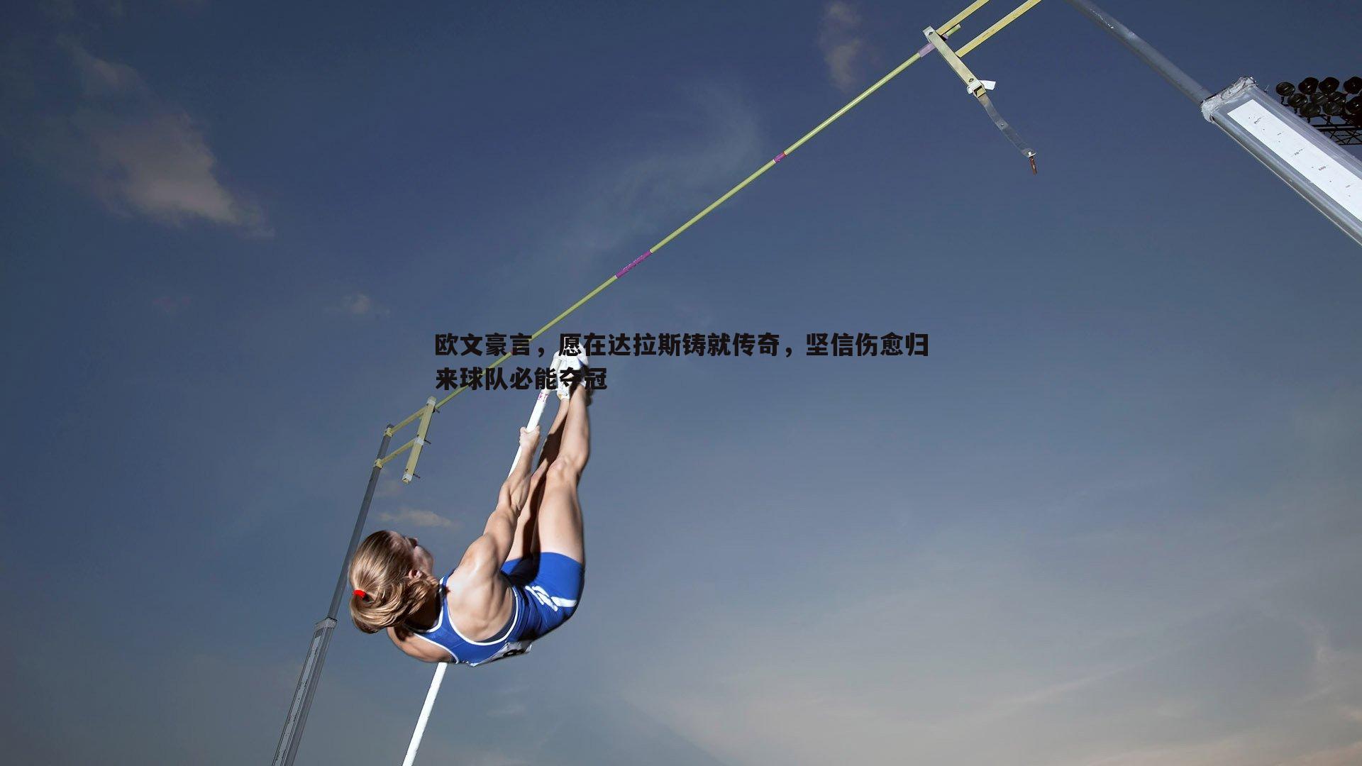 欧文豪言，愿在达拉斯铸就传奇，坚信伤愈归来球队必能夺冠