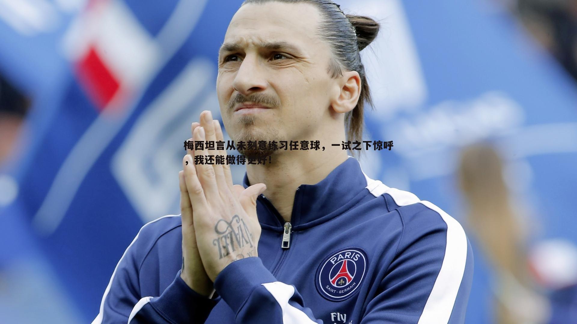 梅西坦言从未刻意练习任意球，一试之下惊呼，我还能做得更好！