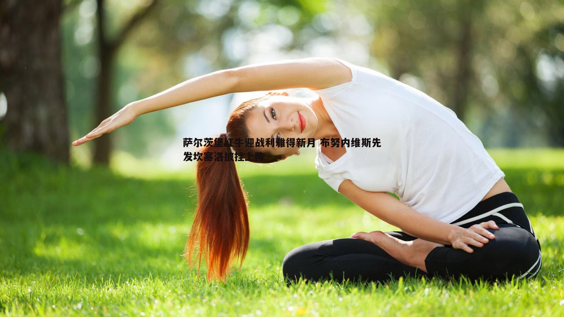 萨尔茨堡红牛迎战利雅得新月 布努内维斯先发坎塞洛披挂上阵