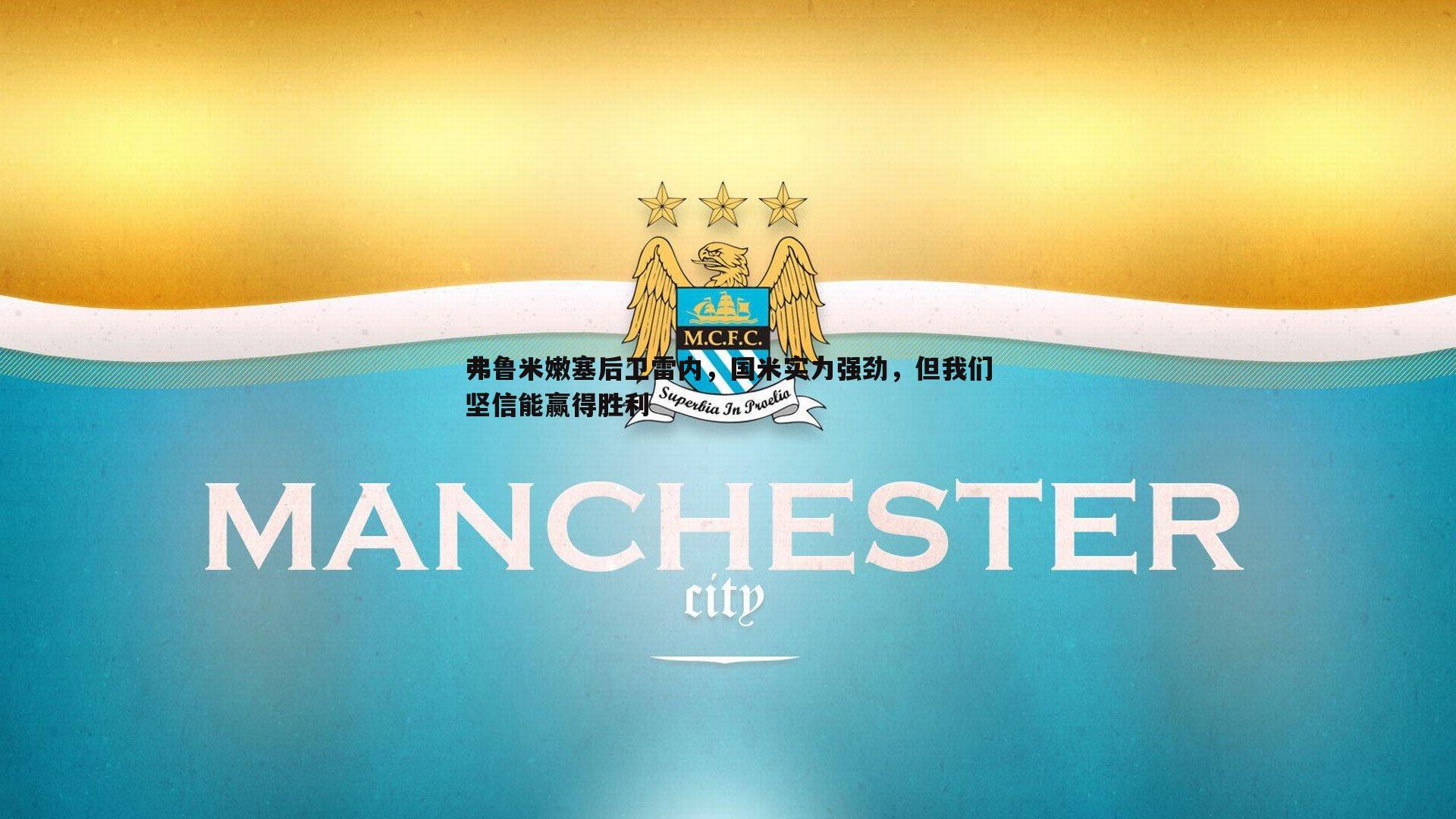 弗鲁米嫩塞后卫雷内，国米实力强劲，但我们坚信能赢得胜利