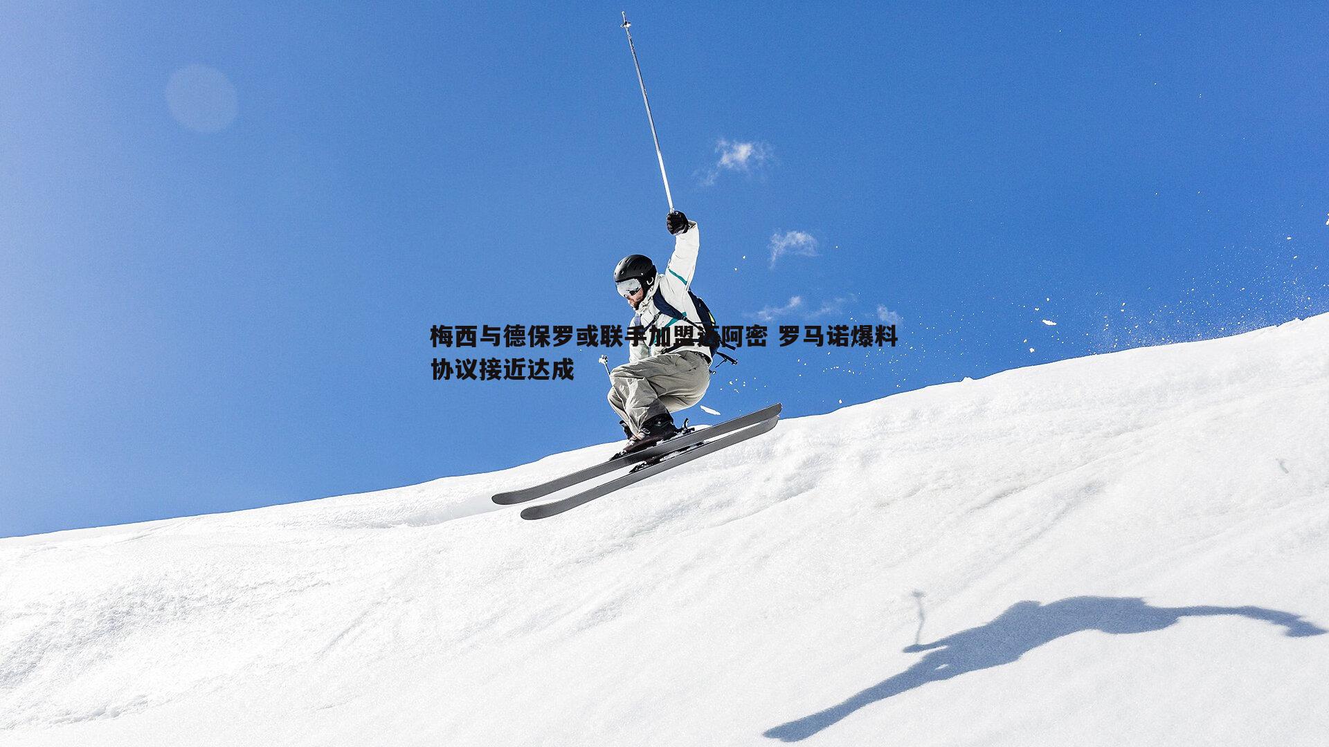 梅西与德保罗或联手加盟迈阿密 罗马诺爆料协议接近达成