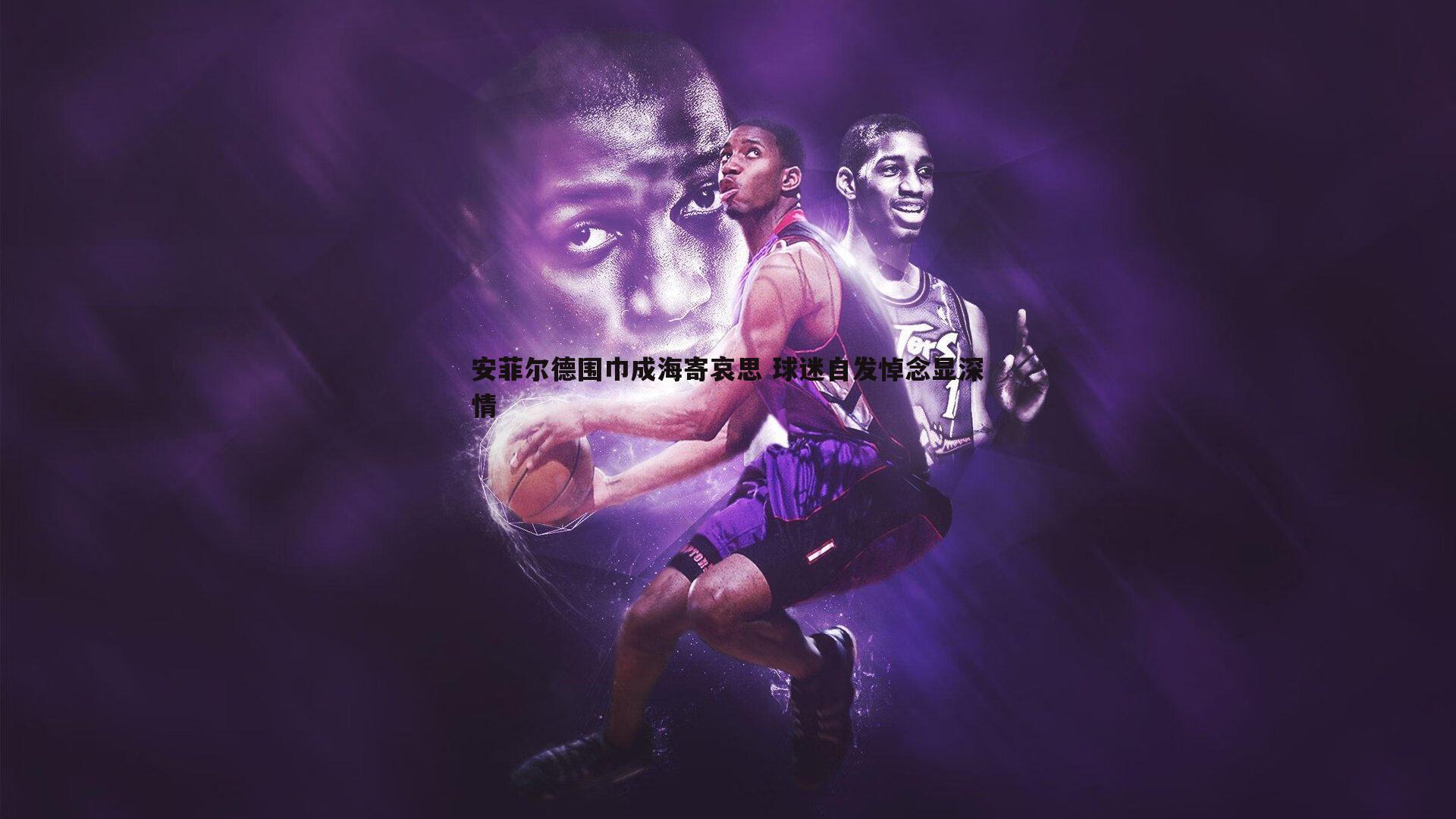 安菲尔德围巾成海寄哀思 球迷自发悼念显深情