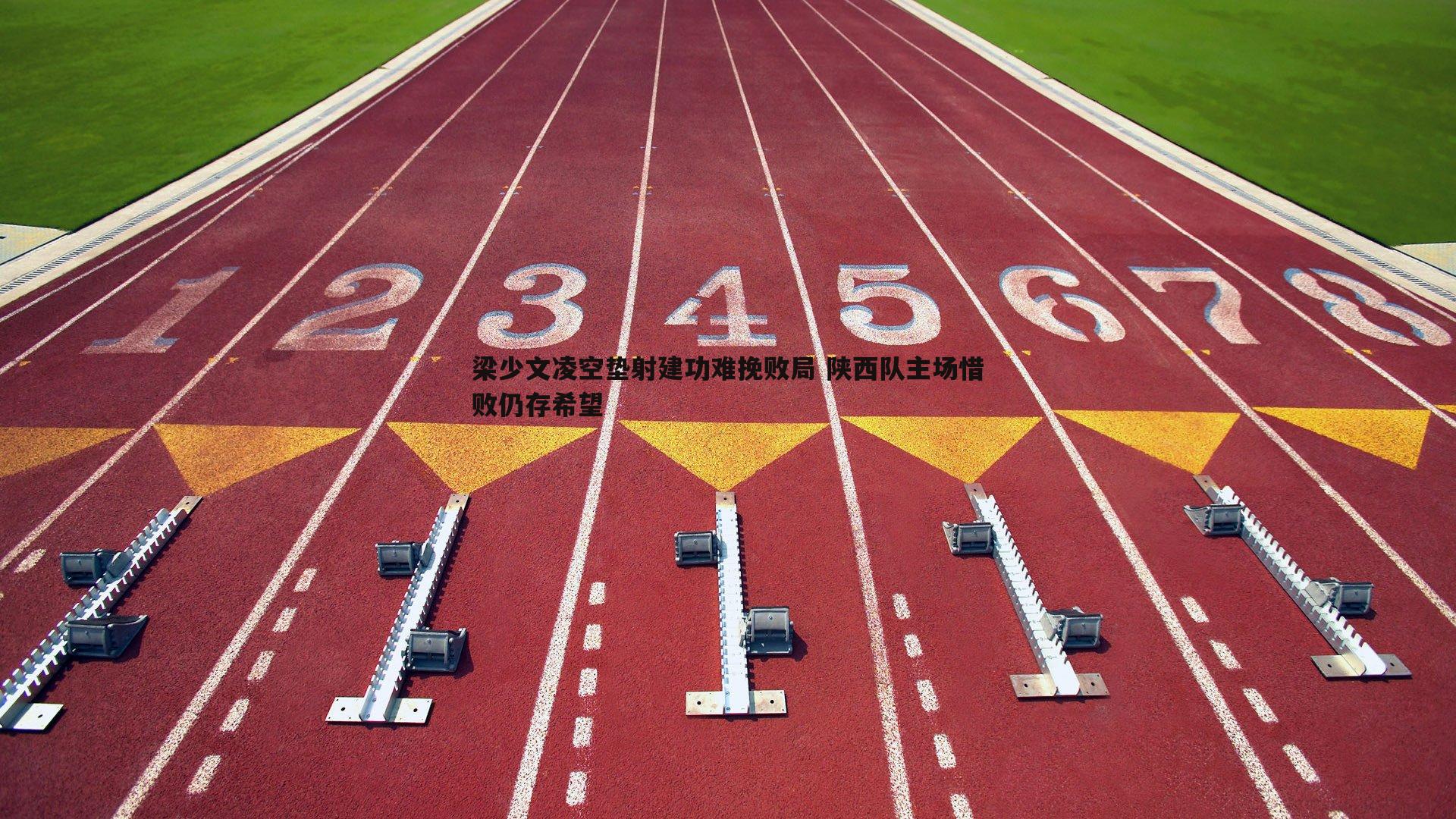 梁少文凌空垫射建功难挽败局 陕西队主场惜败仍存希望