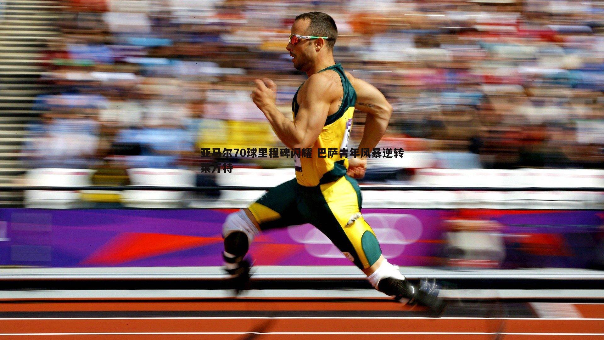 亚马尔70球里程碑闪耀 巴萨青年风暴逆转莱万特