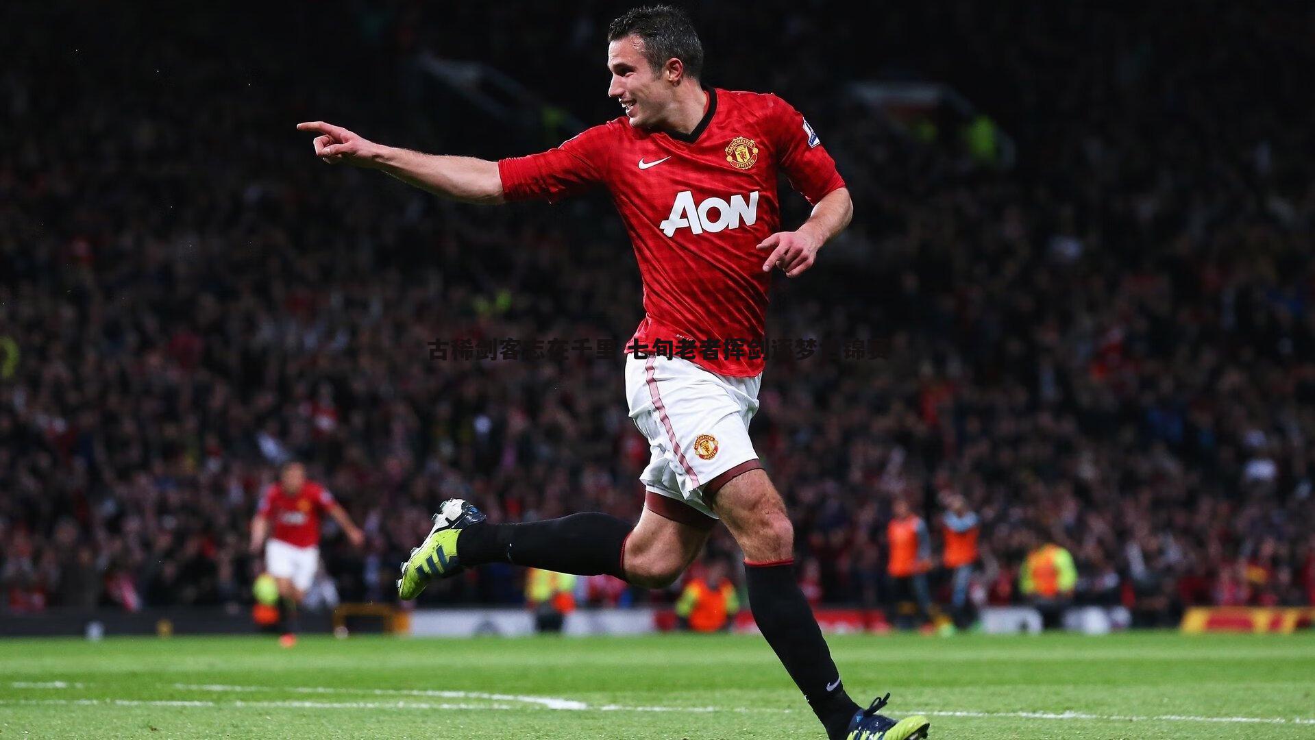 古稀剑客志在千里 七旬老者挥剑逐梦世锦赛