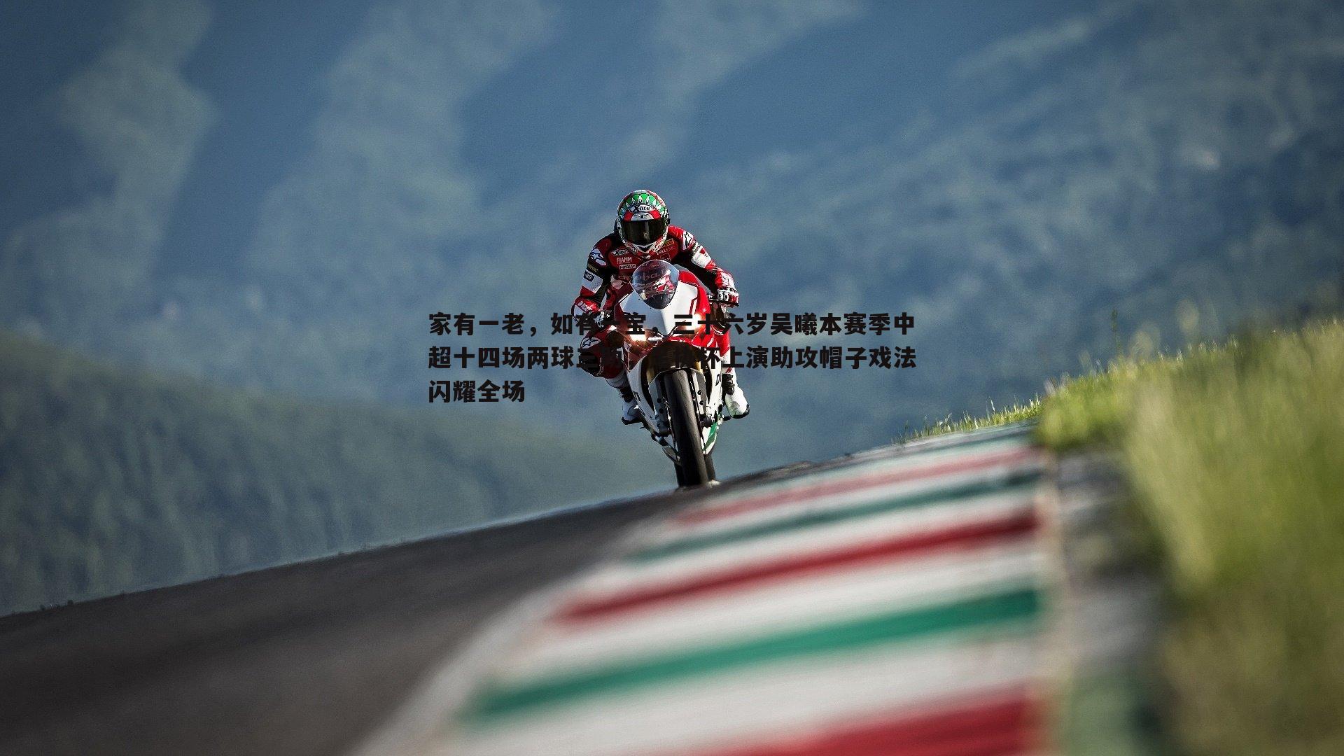 家有一老，如有一宝，三十六岁吴曦本赛季中超十四场两球三助，足协杯上演助攻帽子戏法闪耀全场