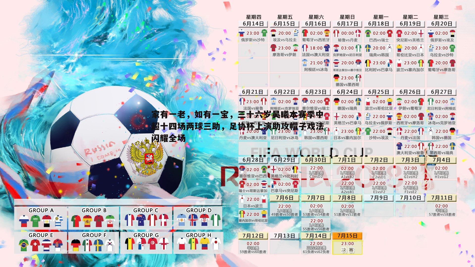 家有一老，如有一宝，三十六岁吴曦本赛季中超十四场两球三助，足协杯上演助攻帽子戏法闪耀全场