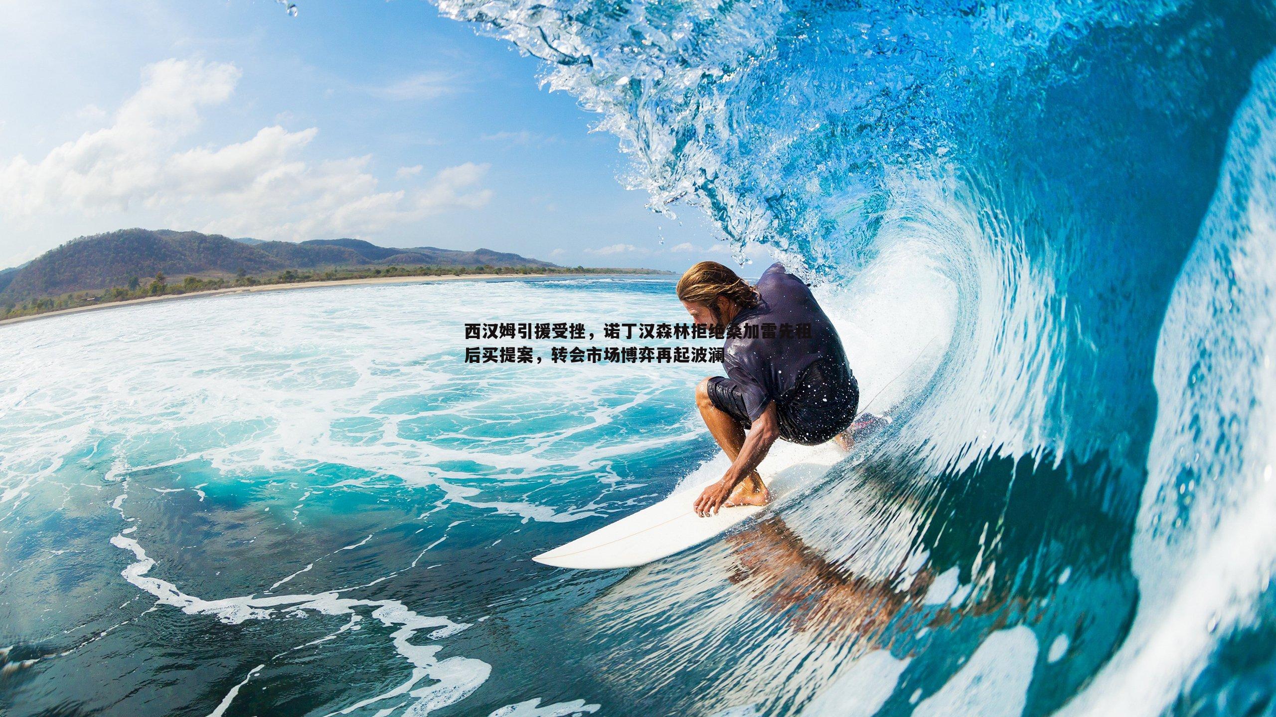 西汉姆引援受挫,诺丁汉森林拒绝桑加雷先租后买提案,转会市场博弈再起波澜