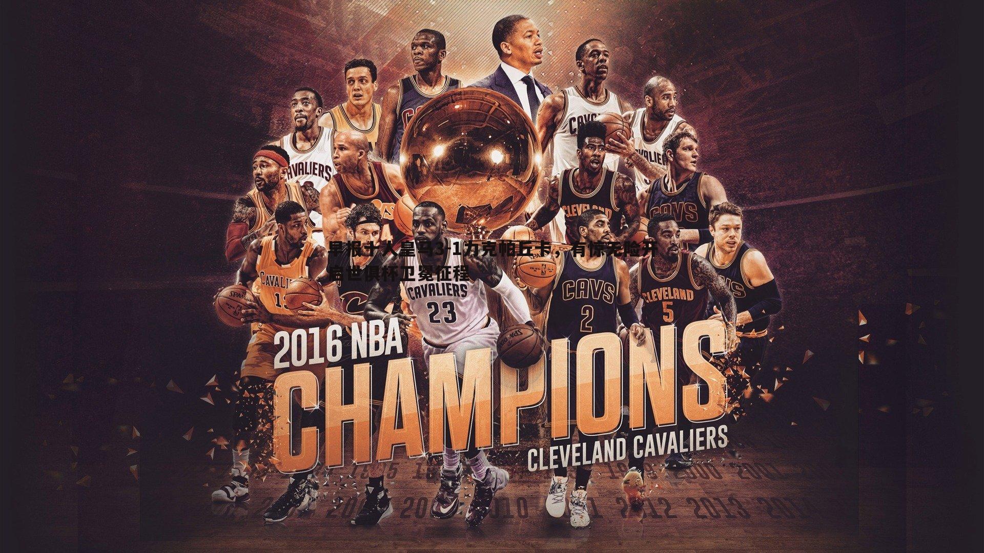 早报十人皇马3-1力克帕丘卡,有惊无险开启世俱杯卫冕征程