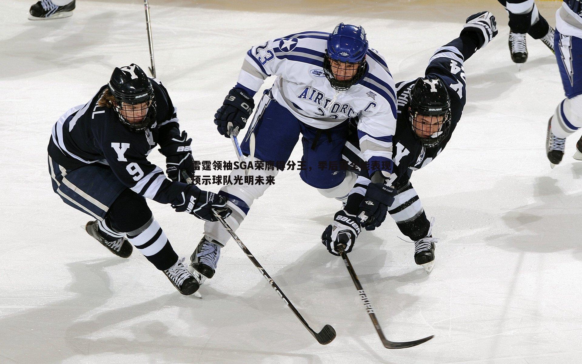 雷霆领袖SGA荣膺得分王,季后赛全能表现预示球队光明未来