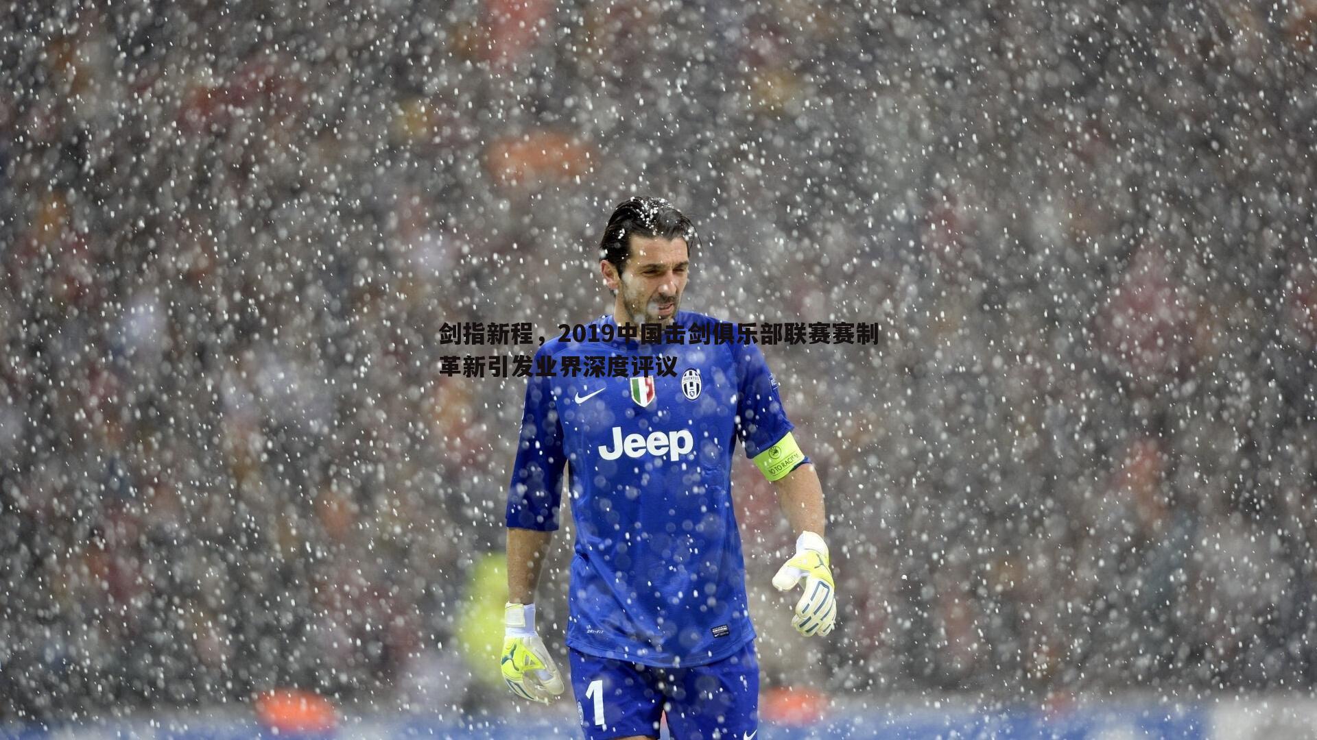 剑指新程,2019中国击剑俱乐部联赛赛制革新引发业界深度评议