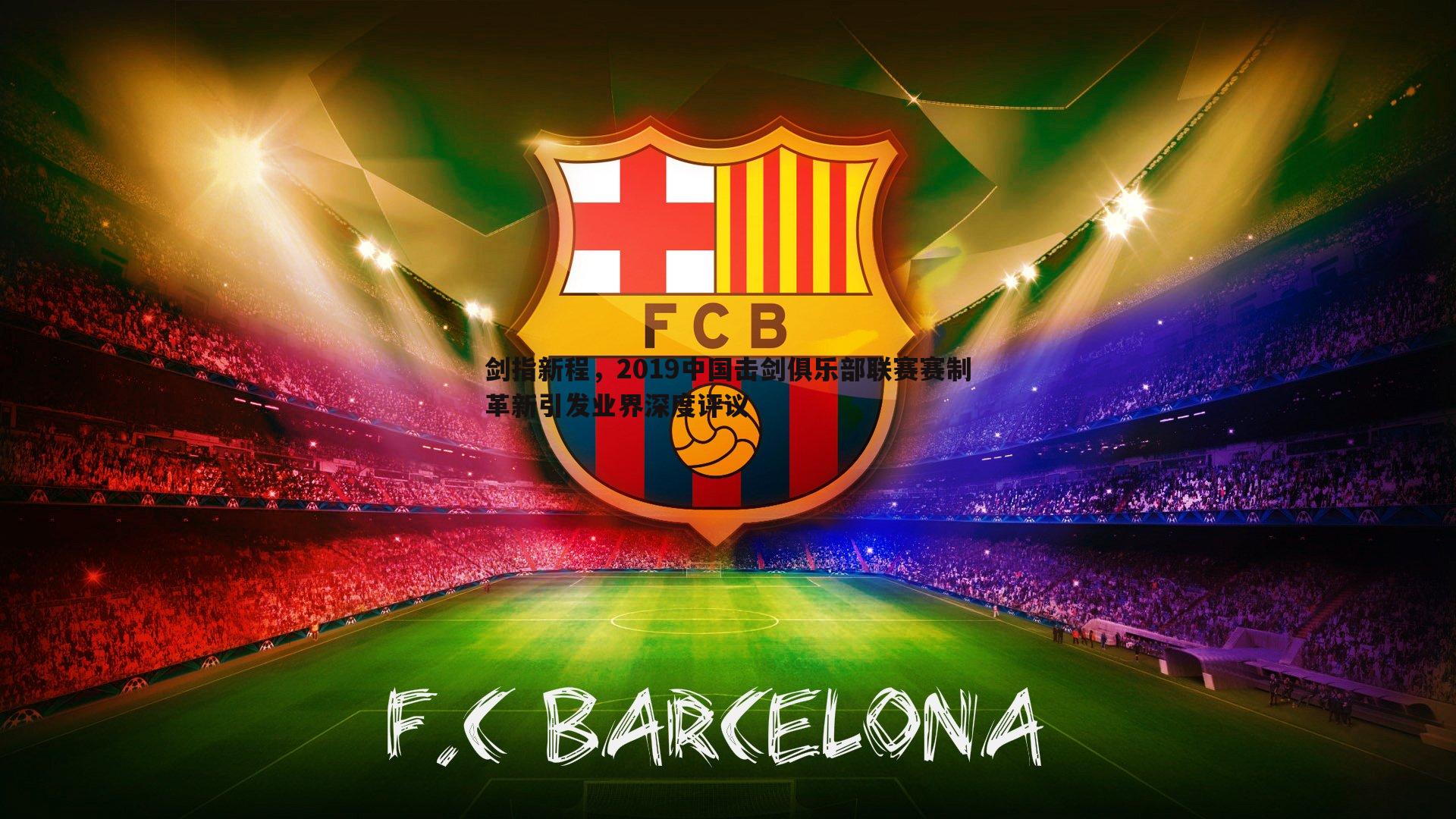 剑指新程,2019中国击剑俱乐部联赛赛制革新引发业界深度评议