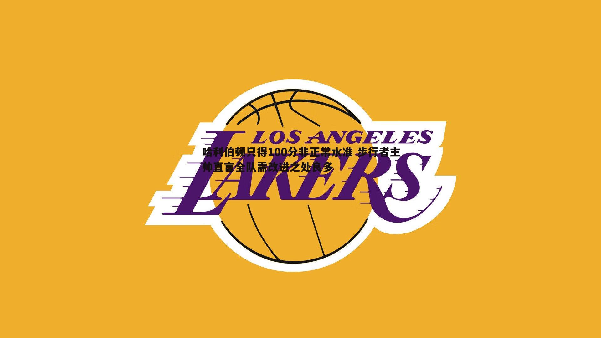 哈利伯顿只得100分非正常水准 步行者主帅直言全队需改进之处良多