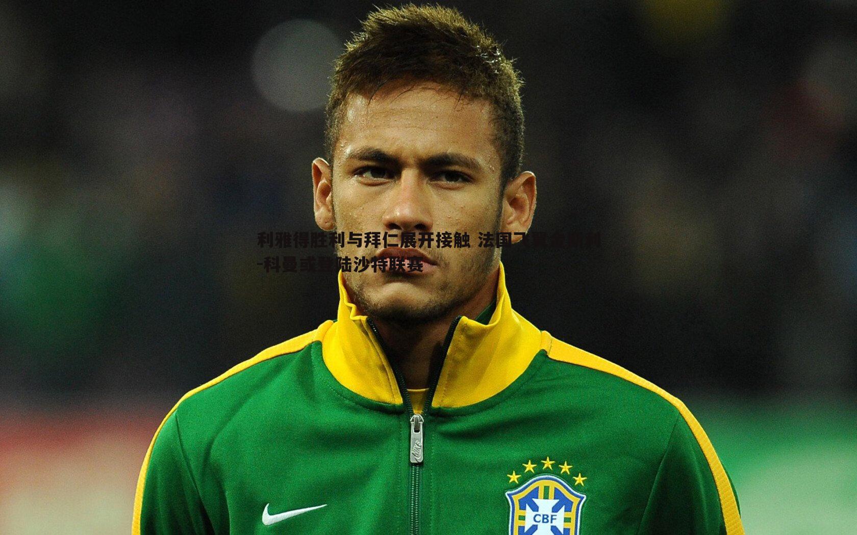 利雅得胜利与拜仁展开接触 法国飞翼金斯利-科曼或登陆沙特联赛