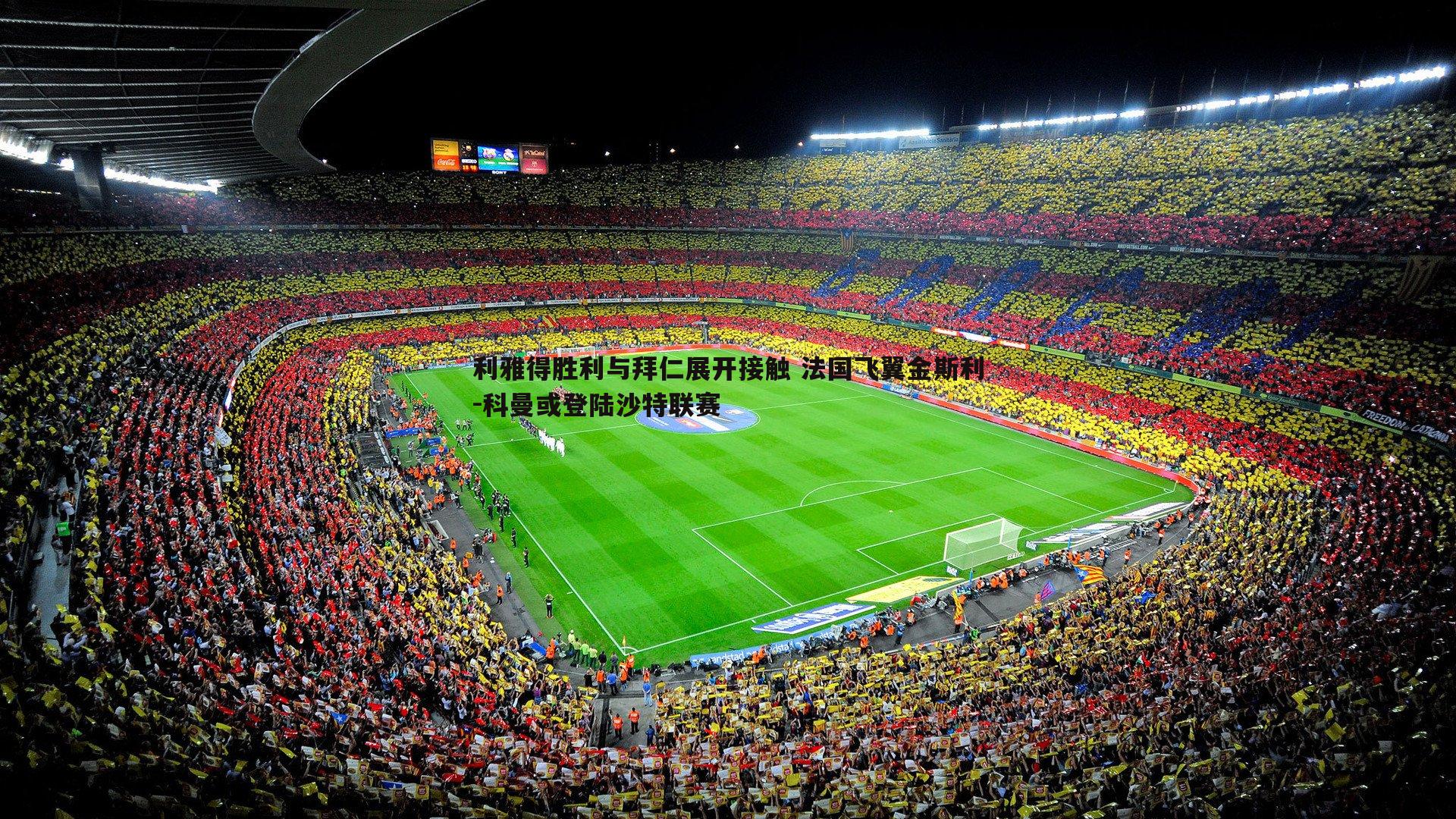 利雅得胜利与拜仁展开接触 法国飞翼金斯利-科曼或登陆沙特联赛