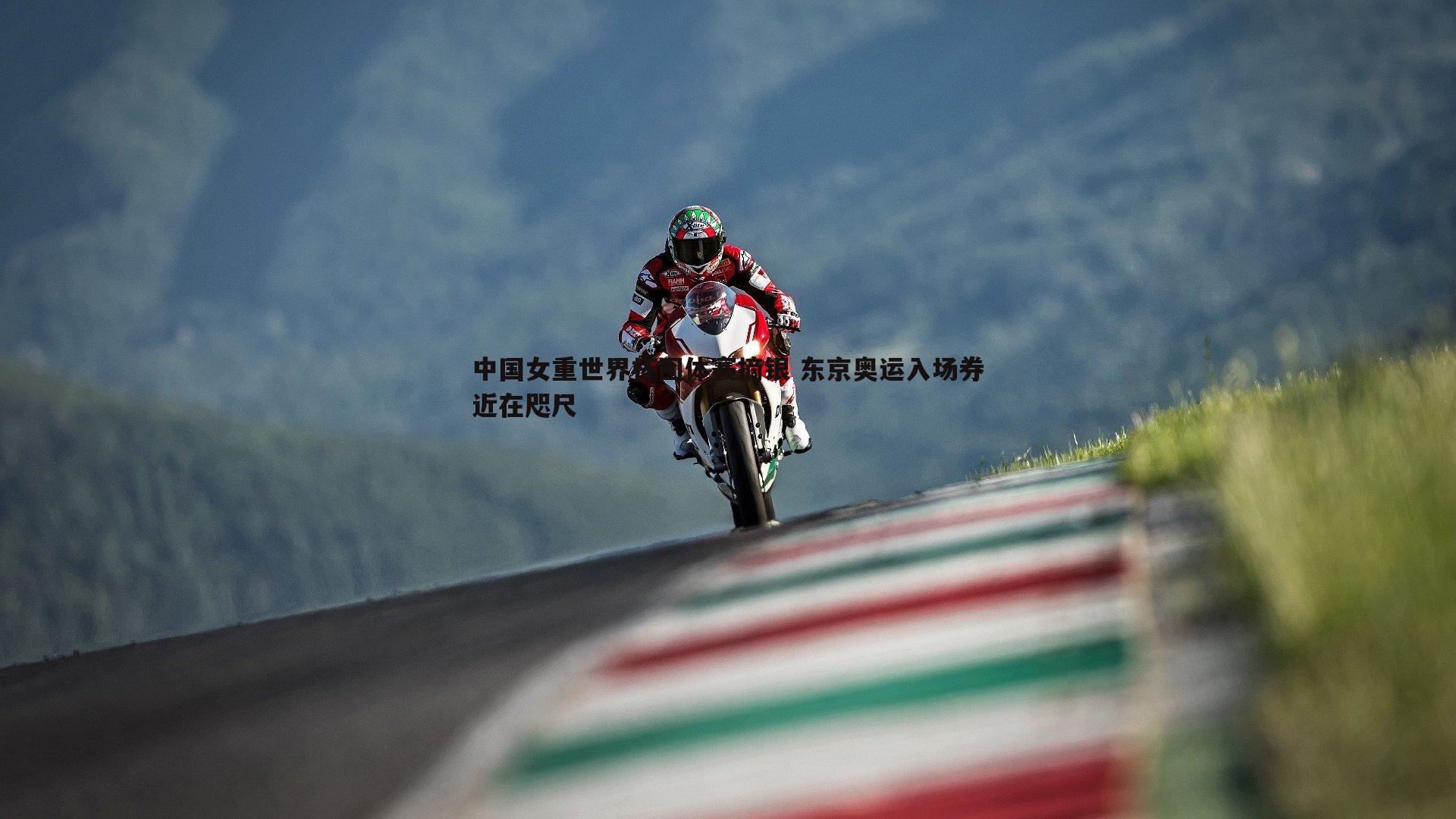 中国女重世界杯团体赛摘银 东京奥运入场券近在咫尺