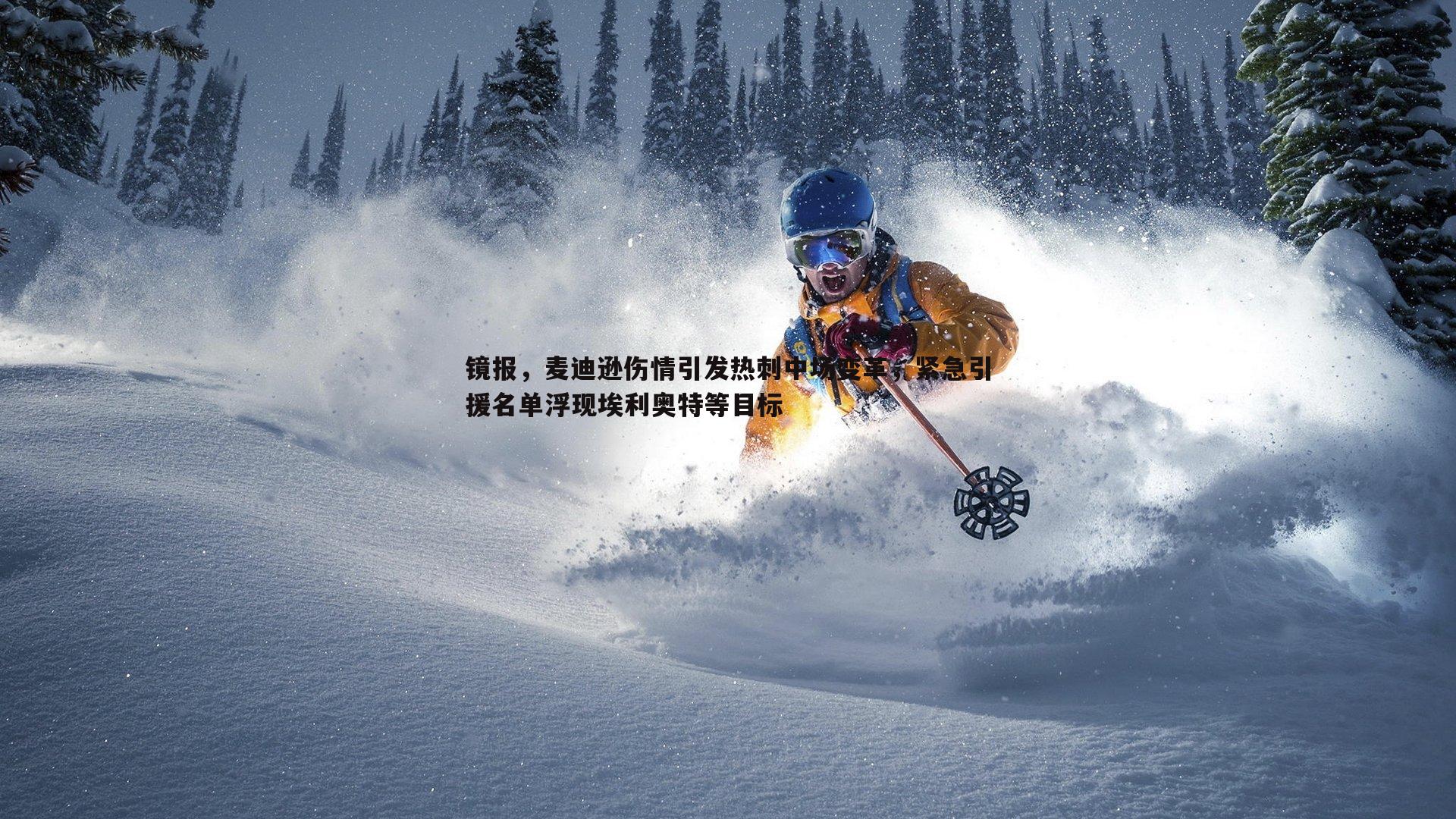 镜报,麦迪逊伤情引发热刺中场变革,紧急引援名单浮现埃利奥特等目标