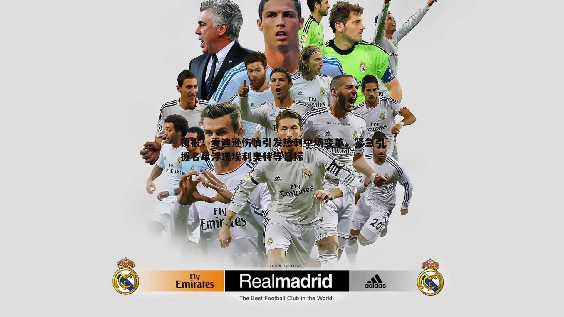 镜报,麦迪逊伤情引发热刺中场变革,紧急引援名单浮现埃利奥特等目标