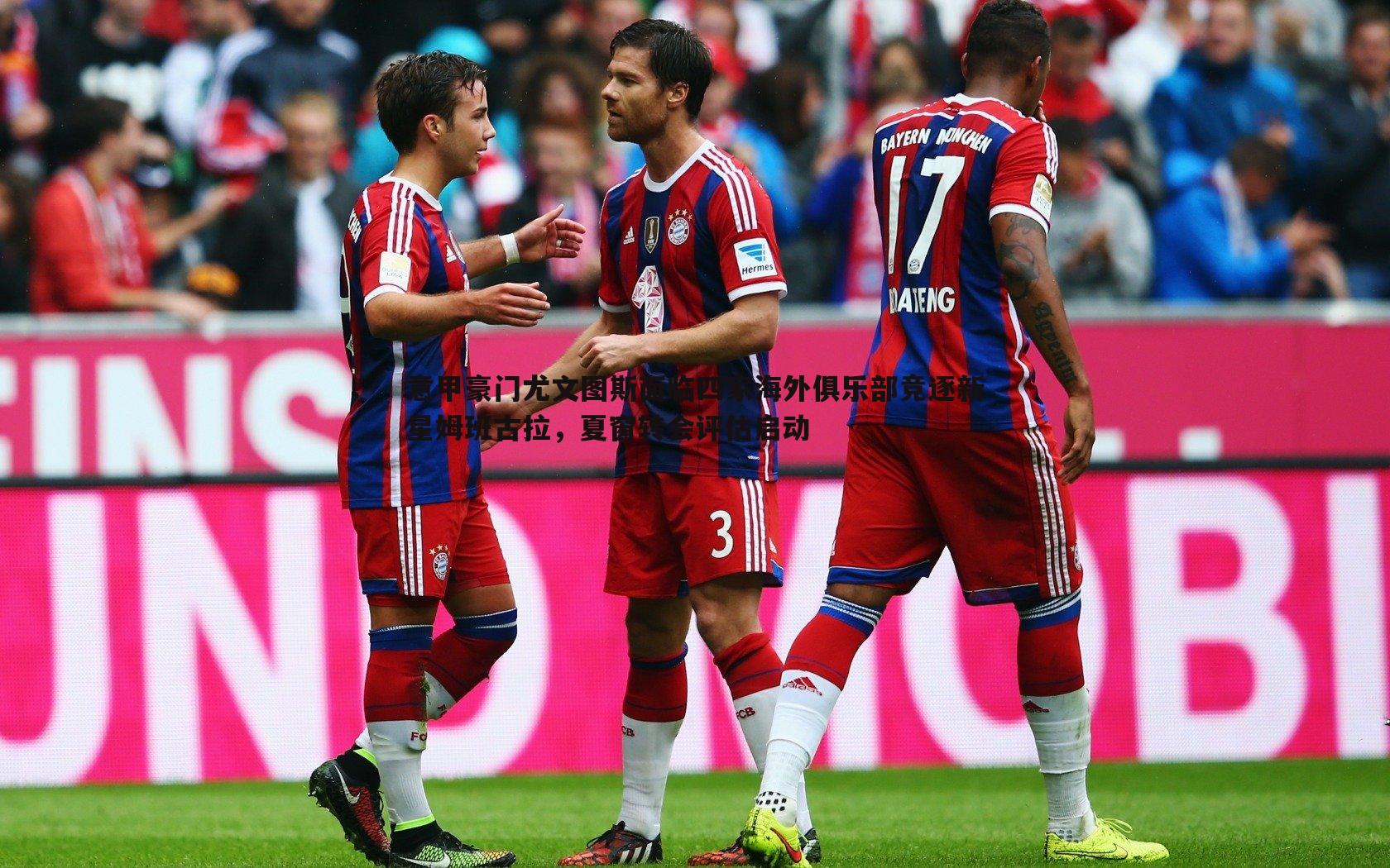 意甲豪门尤文图斯面临四家海外俱乐部竞逐新星姆班古拉，夏窗转会评估启动