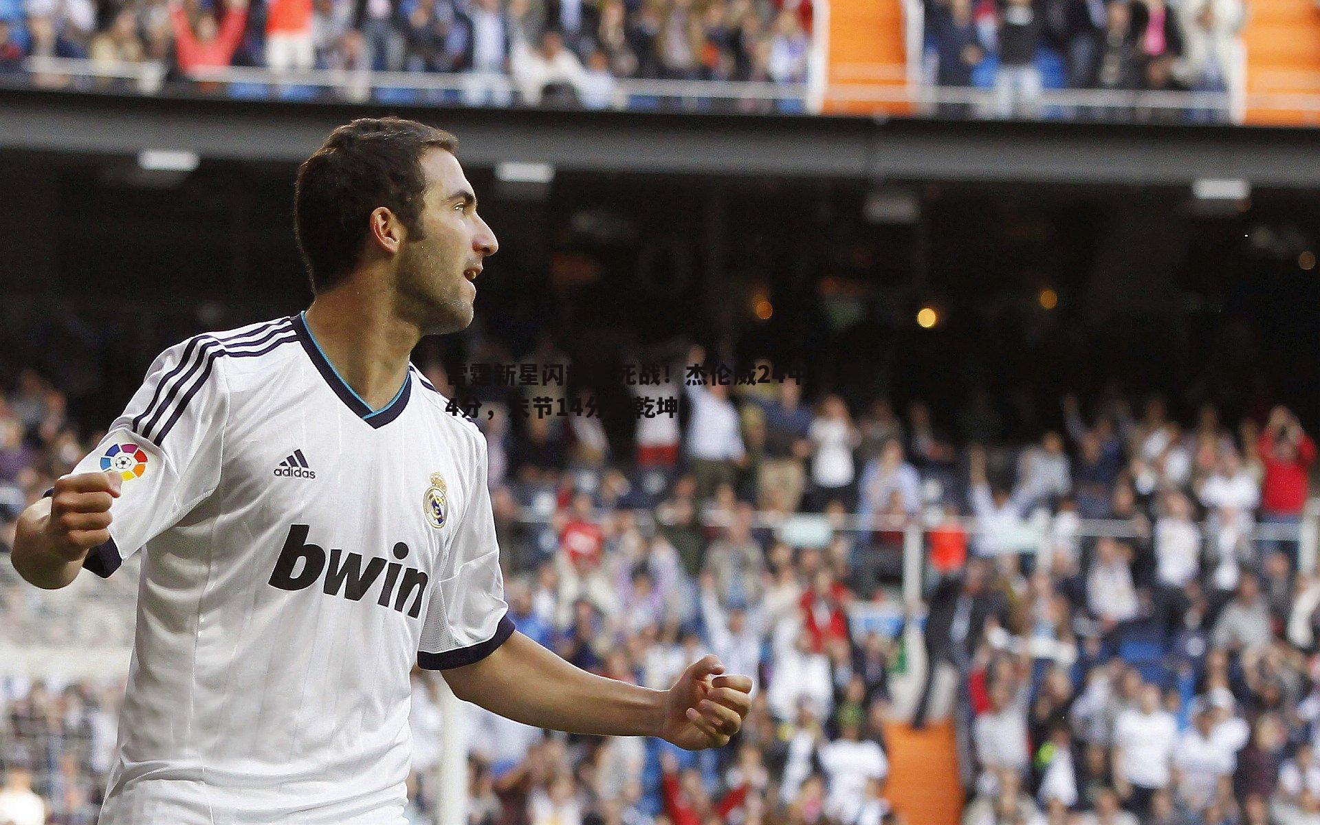 雷霆新星闪耀生死战!杰伦威24中13轰34分,末节14分定乾坤