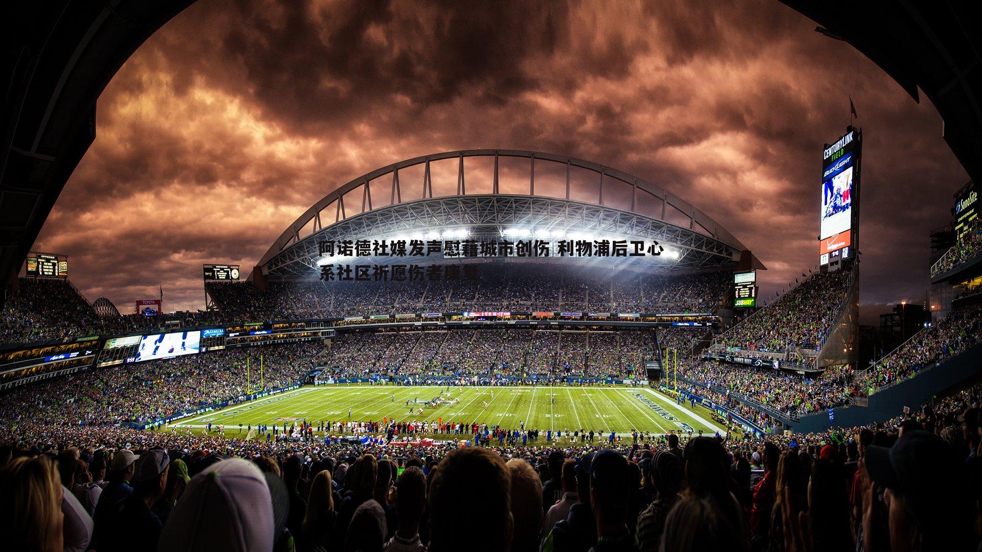 阿诺德社媒发声慰藉城市创伤 利物浦后卫心系社区祈愿伤者康复