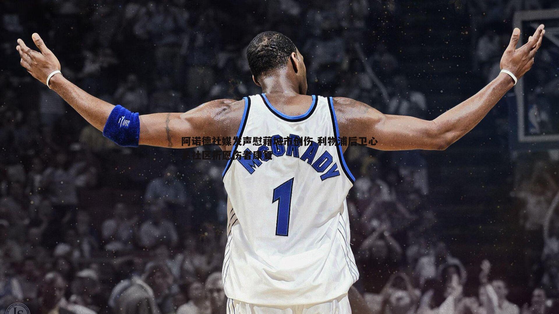 阿诺德社媒发声慰藉城市创伤 利物浦后卫心系社区祈愿伤者康复