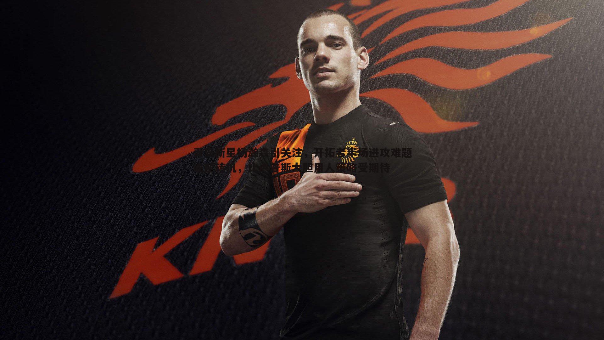 青岛新星杨瀚森引关注,开拓者半场进攻难题或迎转机,比卢普斯大胆用人策略受期待