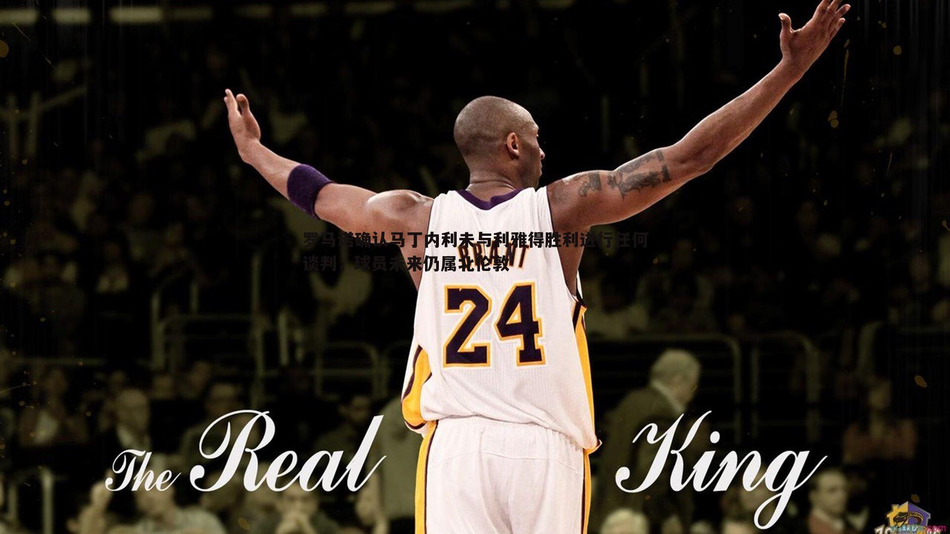 罗马诺确认马丁内利未与利雅得胜利进行任何谈判,球员未来仍属北伦敦