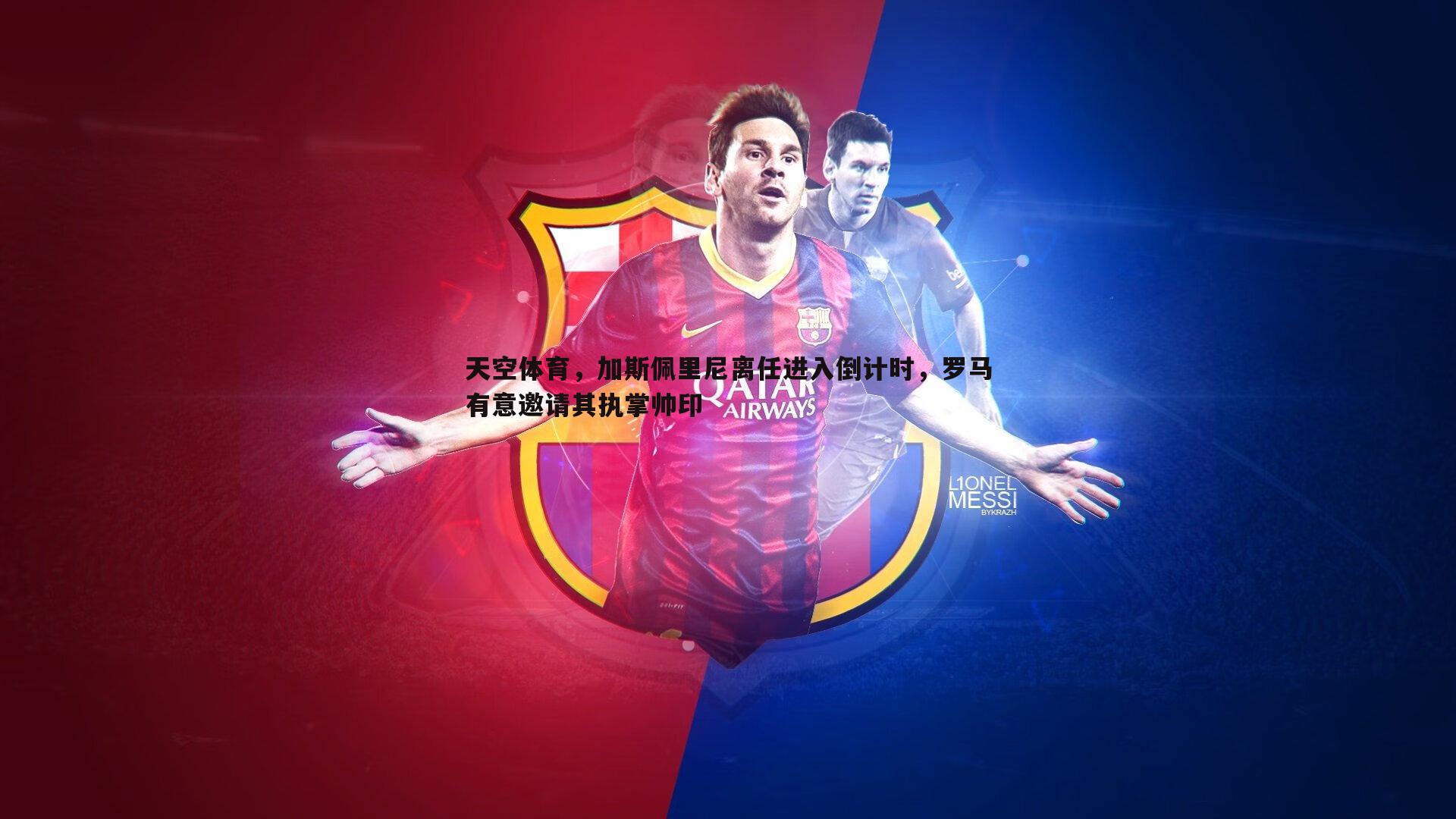 天空体育，加斯佩里尼离任进入倒计时，罗马有意邀请其执掌帅印