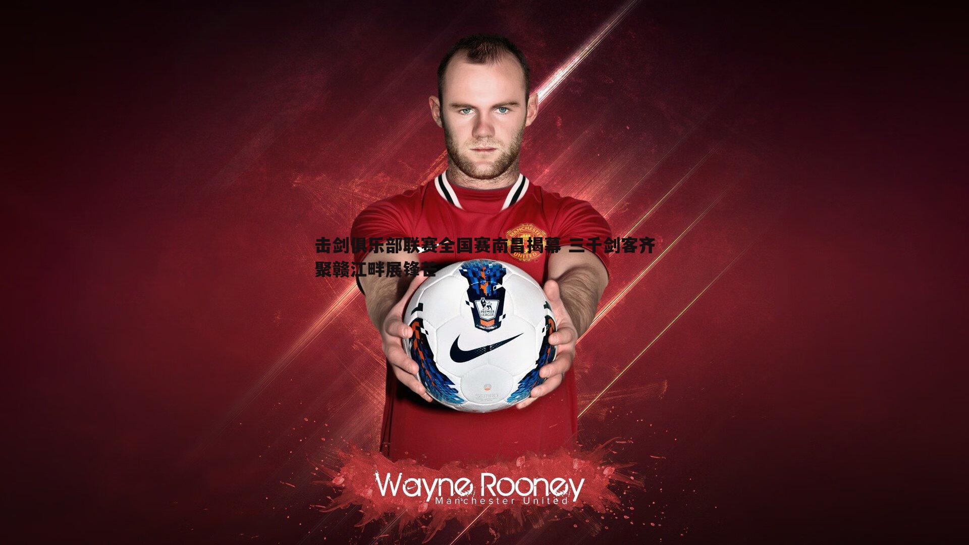 击剑俱乐部联赛全国赛南昌揭幕 三千剑客齐聚赣江畔展锋芒