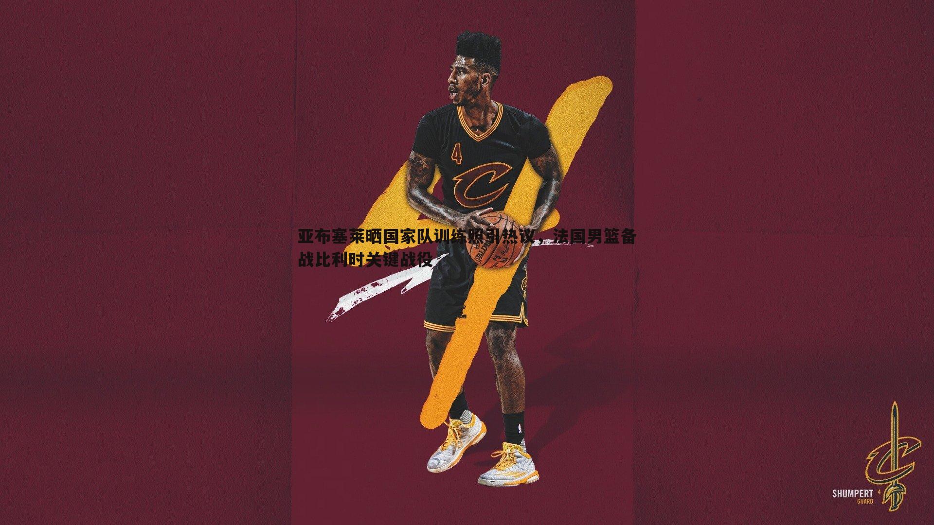 亚布塞莱晒国家队训练照引热议,法国男篮备战比利时关键战役